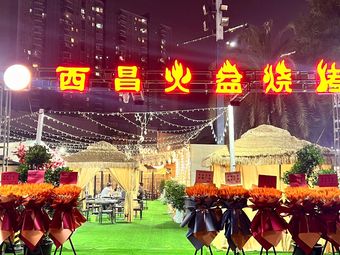 醉成都西昌火盆烧烤(锦华万达店)