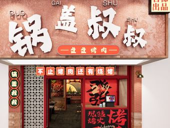锅盖叔叔盘盘烤肉