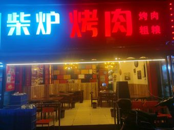 柴炉烤肉