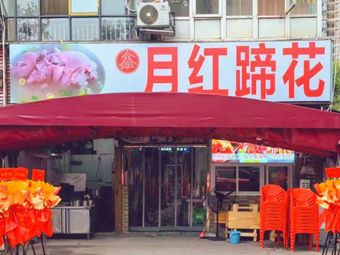 Xin Yuehong Pig's Trotter