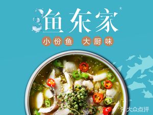 渔东家·酸菜鱼家常菜(锦华伊藤店)