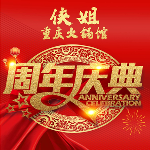 侠姐重庆火锅馆(锦华万达店)