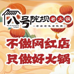 No. 8 Courtyard Old Hot Pot (Dongguang Community Store)