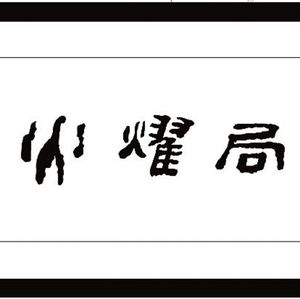 Huoyaoju Hot Pot