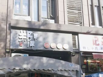 Zheng Cuiping Hot Pot (Dongguang Store)