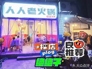Ren Ren La Hot Pot (Yongxing Community No.6 Garden Branch)