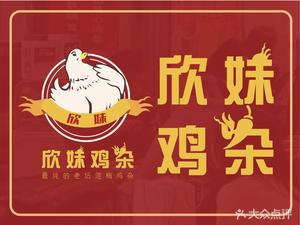 Xin Mei Chicken Offal (Chengdu Head Store)