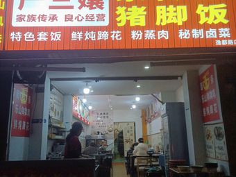 Yan San Ni's Family Recipe Noodles with Pork Trotters