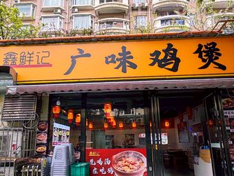 Xin Xian Ji Guangwei Chicken Pot