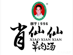 Xiao Xianxian Mutton Soup · Founded in 1996 (Shuangnan Store)
