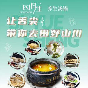 Si Yue Sheng · Health-Preserving Soup Pot (Shuangnan Branch)