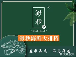Miao Miao Seafood BBQ (Shuangnan Guangfu Branch)