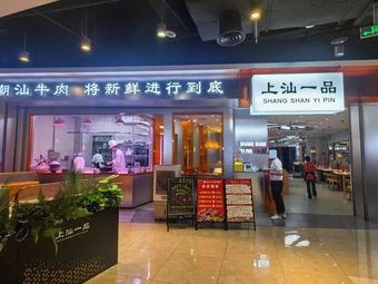Shang Shan Yi Pin Chaoshan Beef (Ito Yanghuatang Shuangnan Store)