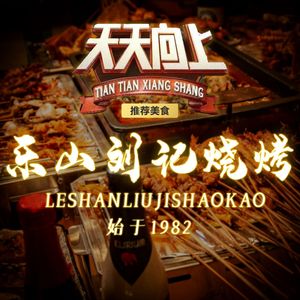 Le Shan Liu Ji Barbecue · Jiang Hu Cuisine · Grilled Fish (Shuangnan Branch)