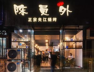 Chen Yuanwai Authentic Jiajiang Barbecue (Guangfu Road Store)