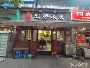 Dianxiangsi Crossing Bridge Rice Noodles (Tongxiangyuan Branch)