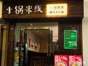 松果果小锅米线