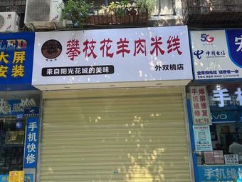 Lan Yang Yang Panzhihua Lamb Rice Noodles (Wai Shuangnan Store)