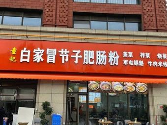 Tong Ji Baijia Mao Jiezi Tripe Noodles Store (Wuhou District)