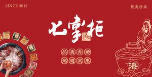 七掌柜自助火锅(双楠店)