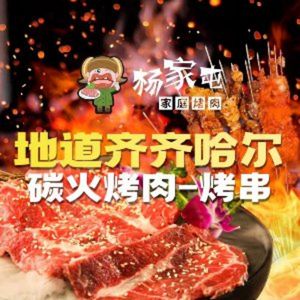 Yangjia Tun Northeast Qiqihar Charcoal Grilled Meat & Skewers (Chengdu First Store)