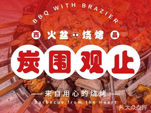 Tan Wei Guan Zhi Huo Pen BBQ (Zhixin Garden Si Hua Yuan Branch)