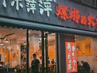 陈萍萍螺蛳粉火锅(双楠店)