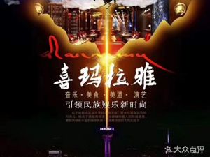 Himalaya Music Restaurant (Jinko Shuangnan Tian Du Branch)