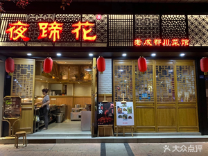 Ye Tihua Old Chengdu Sichuan Cuisine (Shuangnan Road Head Office)