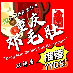 Chongqing Deng Mao Du Hot Pot (Shuang Nan Branch)