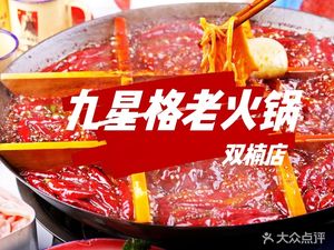 Jiu Xing Ge Old Hot Pot (Shuang Nan Branch)