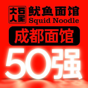 Da Shi Ren Squid Noodle House (Dashi West Road Head Branch)
