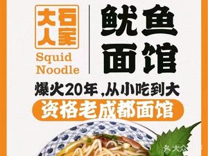 Dashiren Squid Noodle House (Wai Shuangnan Branch)