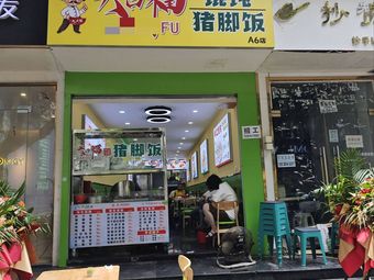 Beef Noodles, Dumplings, Pork Trotter Rice