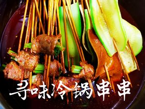 Xunwei Cold Pot Skewers (Wanda Store)