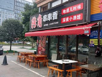 Corner Spicy Hot Pot (Jiazhengye Modern City Branch)