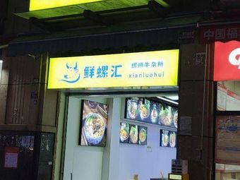 Fresh Snail汇 (Beida Resources Yan Nan International Branch)