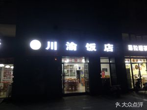 Chuan-Yu Restaurant (Gemo Road Branch)