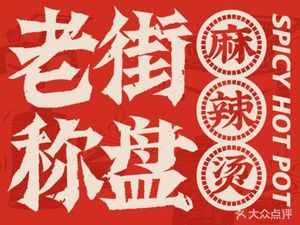 Laojie Chendian Spicy Hot Pot (Shuangliu Wanda Plaza Branch)