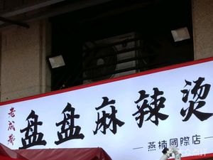Old Chengdu Panpan Spicy Hot Pot