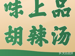 Weishangpin Hu La Tang