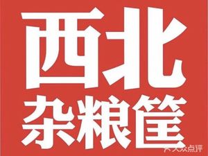 Northwest Millet Basket Cold Noodles King (Shuangliu Wanda Store)