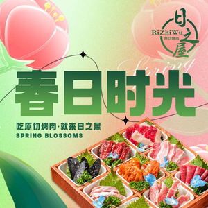 日之屋炭火烤肉·寿司料理(成都双流万达店)