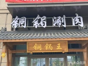 Tong Guo Wang · Old Beijing Copper Pot Hot Pot