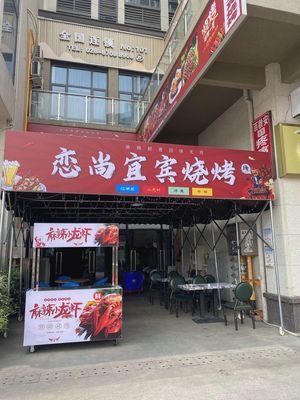 Lianshang Yibin Barbecue (Dongsheng Branch)