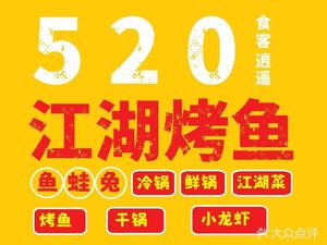 520 Foodie逍遥 Jianghu Fish Grilling