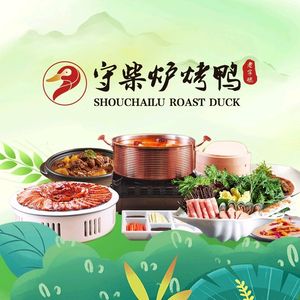 守柴炉烤鸭(双流万达店)