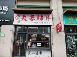 Lu Erniang Husband and Wife Lung Slices