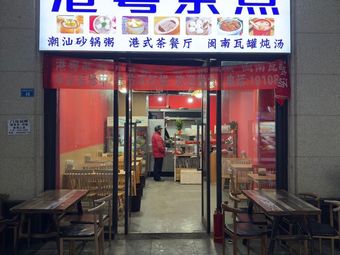 Gang Yue Dim Sum · Hong Kong Style Café (Shuangliu Store)
