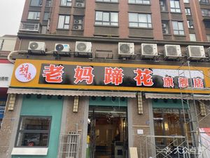 Auntie Hu Er's Pig Trotter Specialties Flagship Store